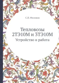 С. Филонов: Тепловозы 2ТЭ10М и 3ТЭ10М. Устройство и работа