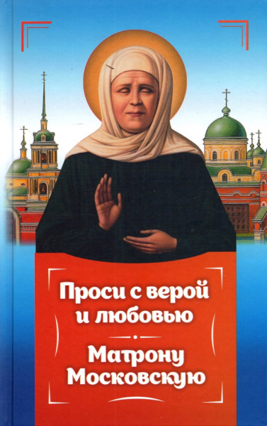 Инесса Серова: Проси с верой и любовью Матрону Московскую