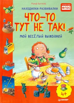 Ральф Бутчкоф: Что-то тут не так! Мой веселый выходной. ФГОС