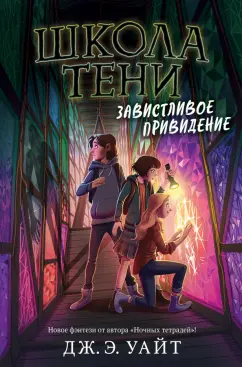 Дж. Уайт: Завистливое привидение