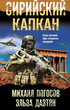 Погосов, Давтян: Сирийский капкан