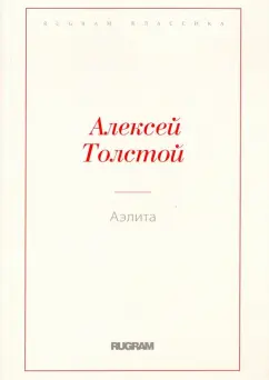 Алексей Толстой: Аэлита