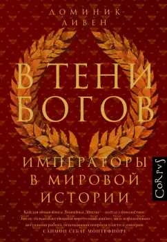Доминик Ливен: В тени богов. Империя в мировой истории