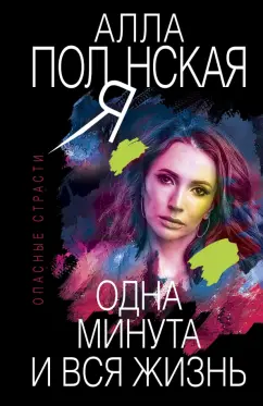 Алла Полянская: Одна минута и вся жизнь