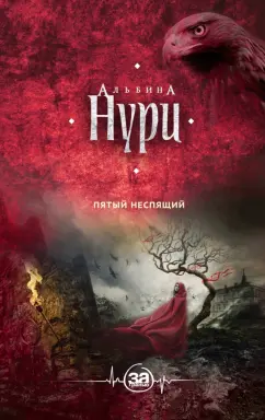Альбина Нури: Пятый неспящий
