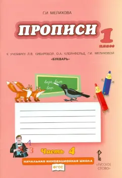 Галина Мелихова: Прописи. 1 кл. К уч. Л.В. Кибиревой, О.А. Клейнфельд, Г.И. Мелиховой "Букварь". В 4 ч. Часть 4. ФГОС
