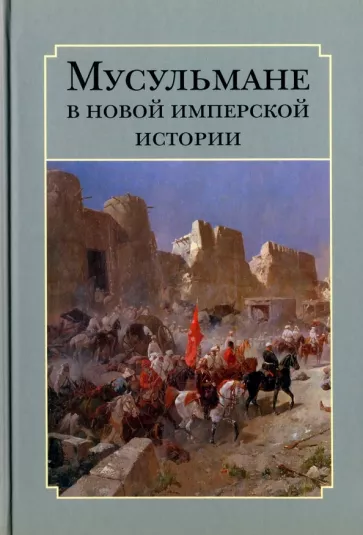 Мусульмане в новой имперской истории