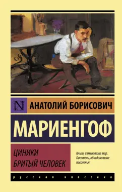 Анатолий Мариенгоф: Циники. Бритый человек