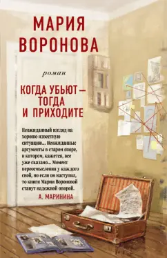 Мария Воронова: Когда убьют - тогда и приходите