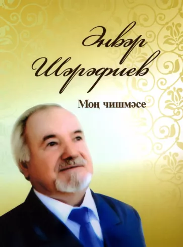 Анвар Шарафеев: Моң чишмәсе