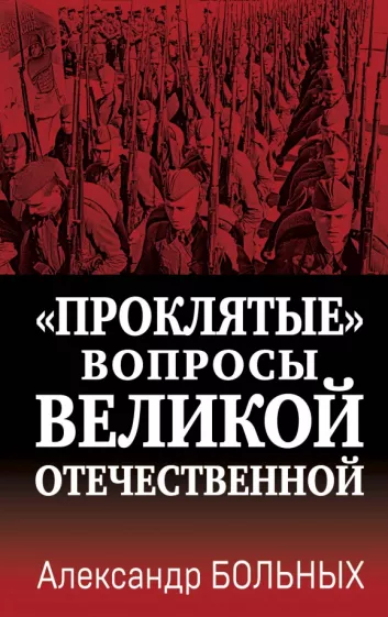 Александр Больных: «Проклятые» вопросы Великой Отечественной