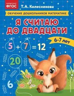 Татьяна Колесникова: Я считаю до двадцати. Для детей 6-7 лет