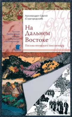 Сергий Архимандрит: На Дальнем Востоке. Письма японского миссионера