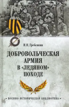Игорь Гребенкин: Добровольческая армия в "Ледяном" походе