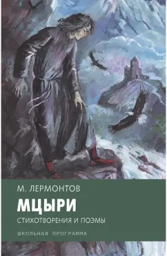 Михаил Лермонтов: Мцыри. Стихотворения и поэмы