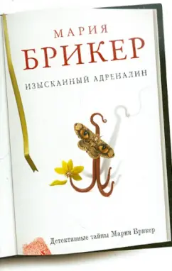 Мария Брикер: Изысканный адреналин