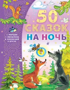 Маршак, Бианки, Успенский: 50 сказок на ночь