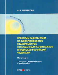 Анна Белякова: Проблемы защиты права на судопроизводство в разумный срок в гражданском и арбитражном процессах в РФ
