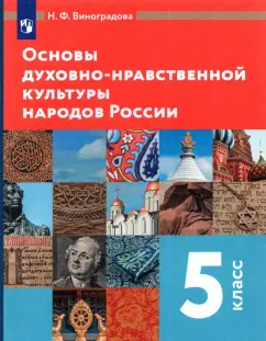 Наталья Виноградова: Основы духовно-нравственной культуры народов России. 5 класс. Учебник. ФГОС
