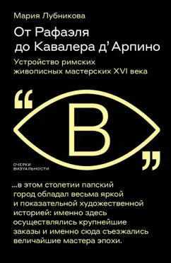 Мария Лубникова: От Рафаэля до Кавалера д’Арпино. Устройство римских живописных мастерских XVI века