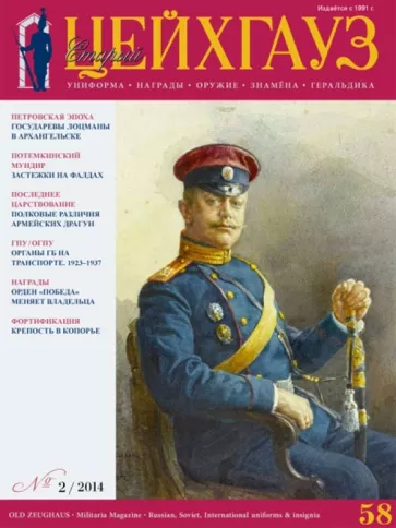 Российский военно-исторический журнал "Старый Цейхгауз" № 2(58) 2014