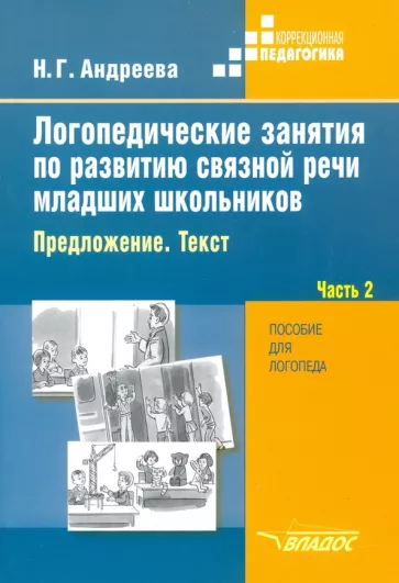 Наталия Андреева: Логопедические занятия по развитию связной речи младших школьников. В 3-х частях. Часть 2