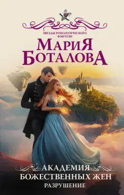 Мария Боталова: Академия божественных жен. Разрушение