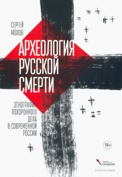 Сергей Мохов: Археология русской смерти. Этнография похоронного дела