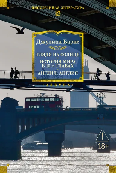Джулиан Барнс: Глядя на солнце. История мира в 10 1/2 главах. Англия, Англия