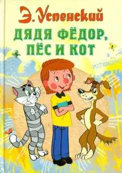 Эдуард Успенский: Дядя Федор, пес и кот
