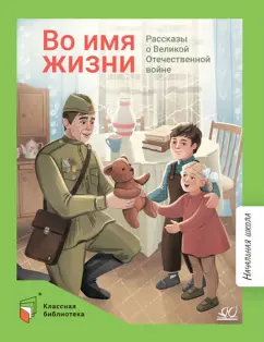 Алексеев, Георгиев, Баруздин: Во имя жизни. Рассказы о Великой Отечественной войне