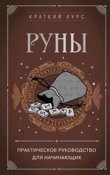 Алексей Раевский: Руны. Практическое руководство для начинающих