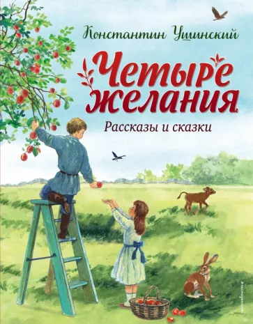 Константин Ушинский: Четыре желания. Рассказы и сказки