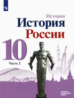 Торкунов, Данилов, Горинов: История России. 10 класс. Учебник. Базовый и углубленный уровни. В 3-х частях. Часть 2. ФГОС