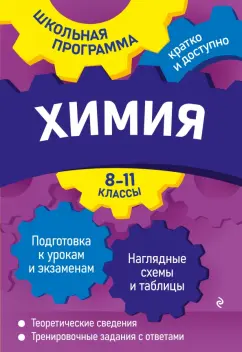 Наталья Варавва: Химия. 8-11 классы