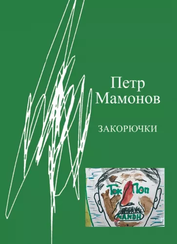 Петр Мамонов: Закорючки