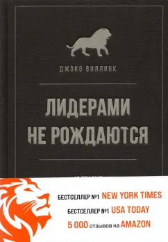 Джоко Винник: Лидерами не рождаются. 12 правил эффективного руководства