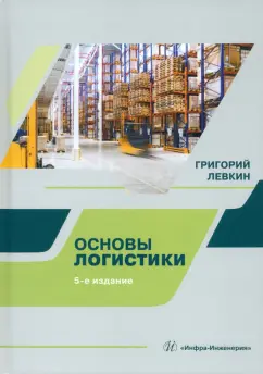 Григорий Левкин: Основы логистики. Учебное пособие