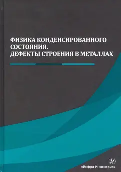 Чуканов, Сергеев, Гвоздев: Физика конденсированного состояния. Дефекты строения в металлах