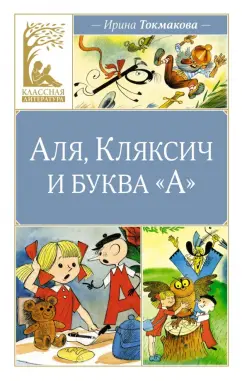 Токмакова Ирина: Аля, Кляксич и буква "А"