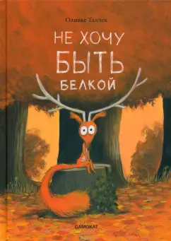 Оливье Таллек: Не хочу быть белкой