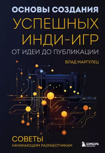 Влад Маргулец: Основы создания успешных инди-игр от идеи до публикации. Советы начинающим разработчикам