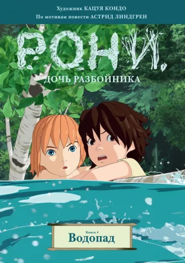 Астрид Линдгрен: Рони, дочь разбойника. Книга 4. Водопад