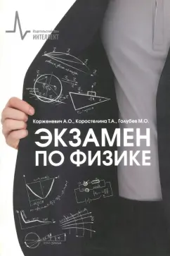 Корженевич, Коростелина, Голубев: Экзамен по физике