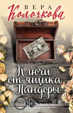Вера Колочкова: Ключи от ящика Пандоры