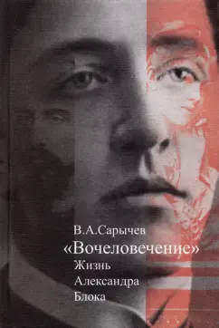 Владимир Сарычев: Вочеловечение. Жизнь Александра Блока