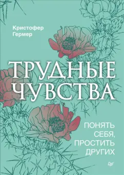 Кристофер Гермер: Трудные чувства. Понять себя, простить других