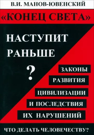 Владимир Манов-Ювенский: Конец света наступит раньше? Законы развития цивилизации и последствия их нарушений
