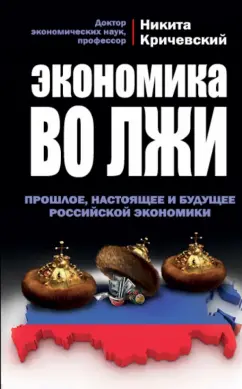 Никита Кричевский: Экономика во лжи. Прошлое, настоящее и будущее российской экономики