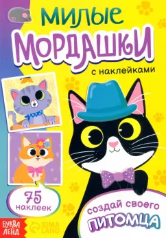 Милые мордашки. Создай своего питомца